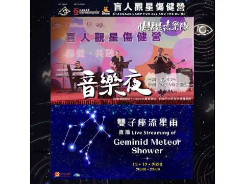 盲人觀星傷健營音樂會及觀星直播